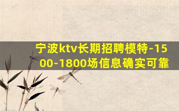宁波ktv长期招聘模特-1500-1800场信息确实可靠